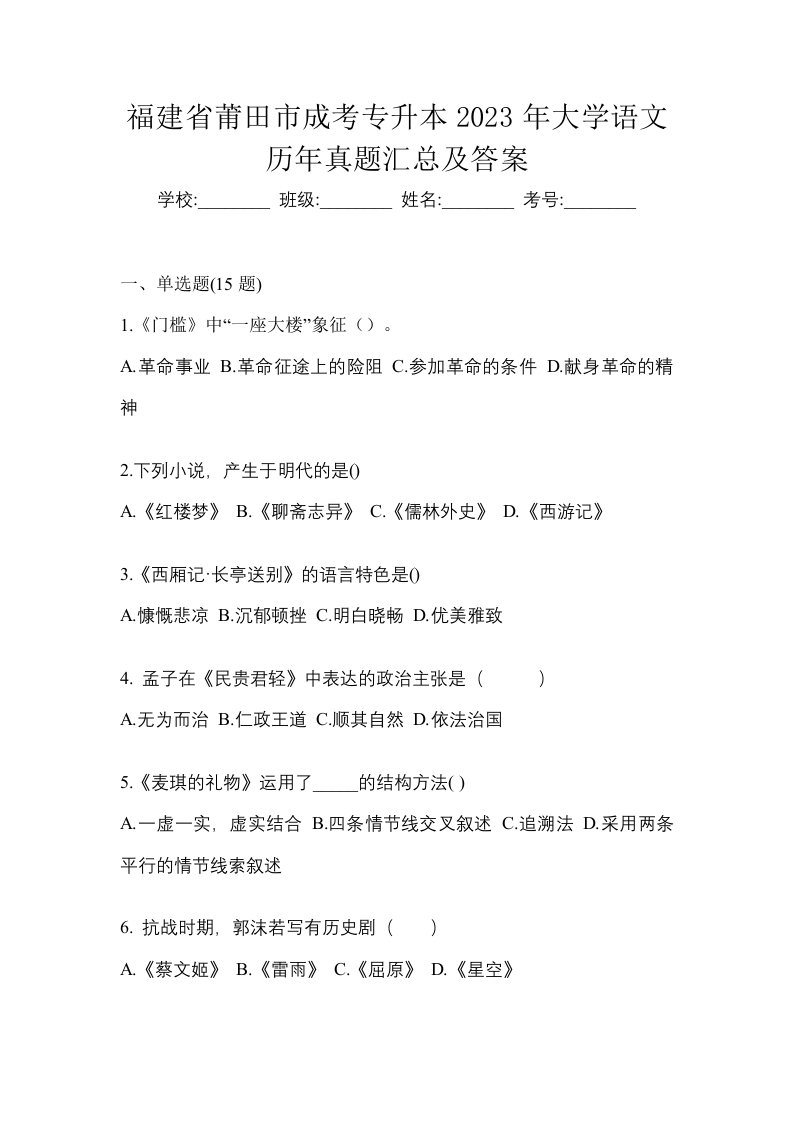 福建省莆田市成考专升本2023年大学语文历年真题汇总及答案