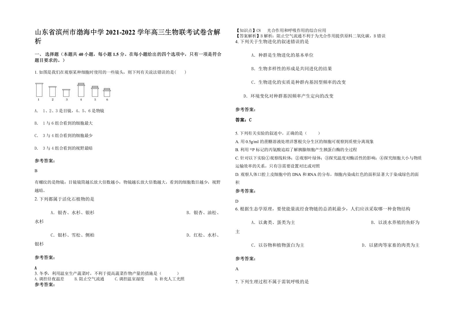 山东省滨州市渤海中学2021-2022学年高三生物联考试卷含解析