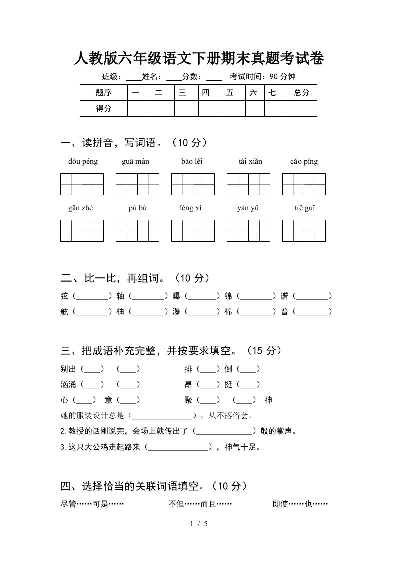 人教版六年级语文下册期末真题考试卷