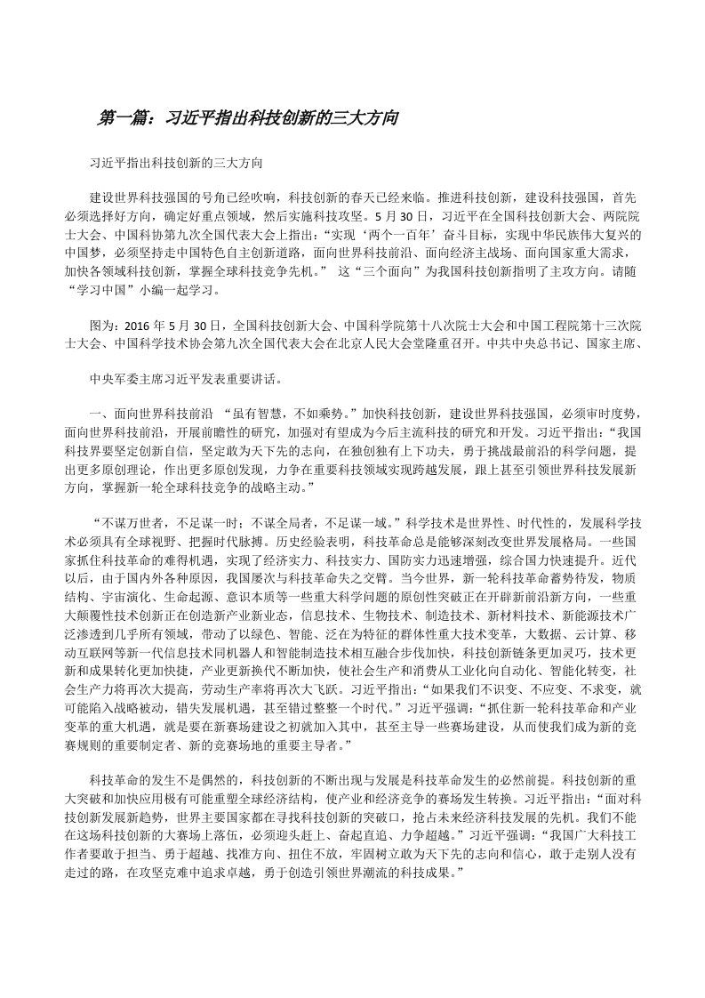 习近平指出科技创新的三大方向[修改版]