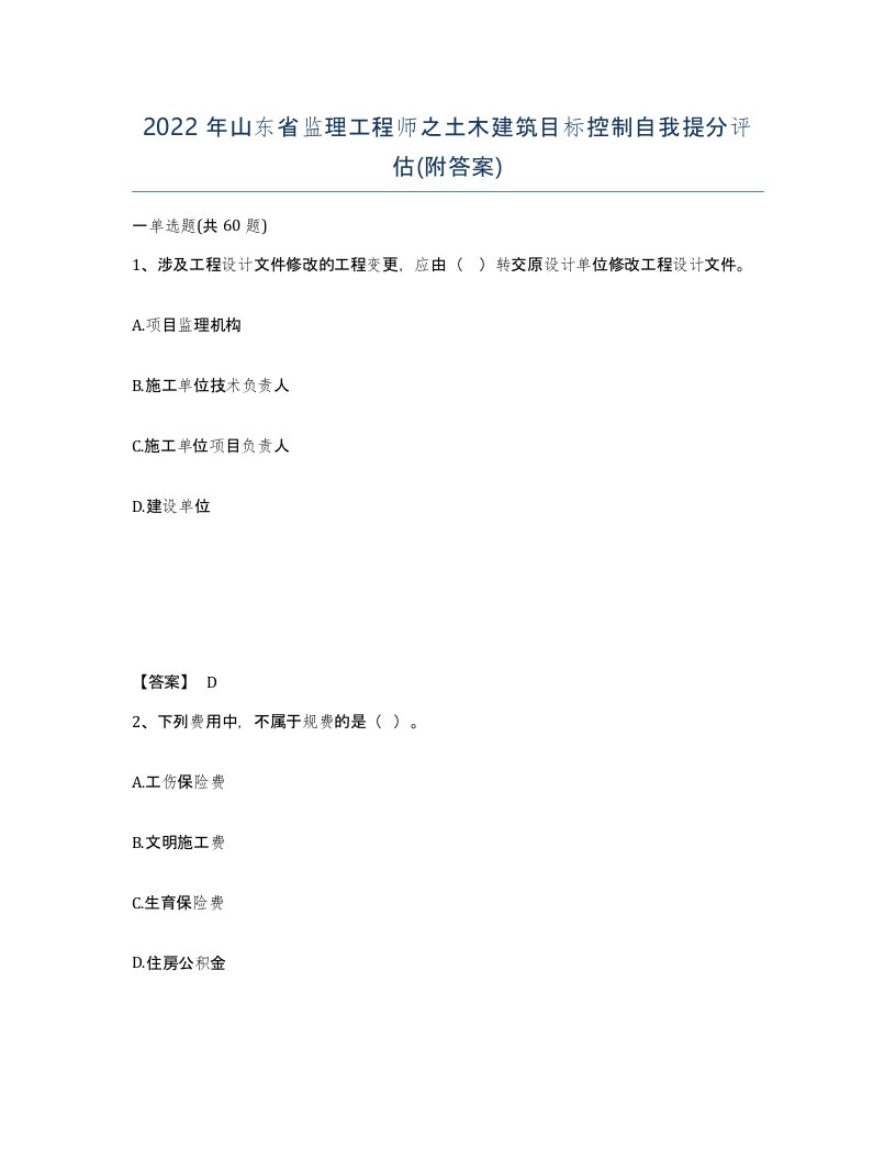 2022年山东省监理工程师之土木建筑目标控制自我提分评估附答案