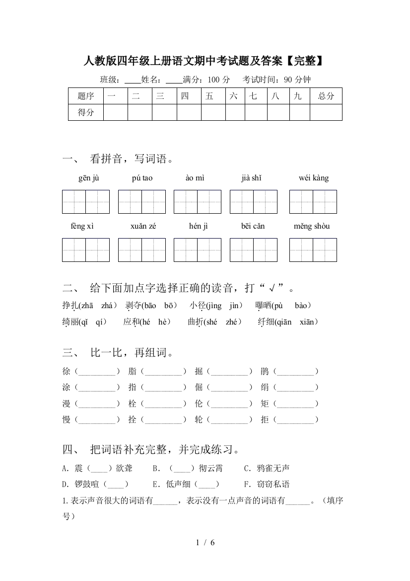 人教版四年级上册语文期中考试题及答案【完整】