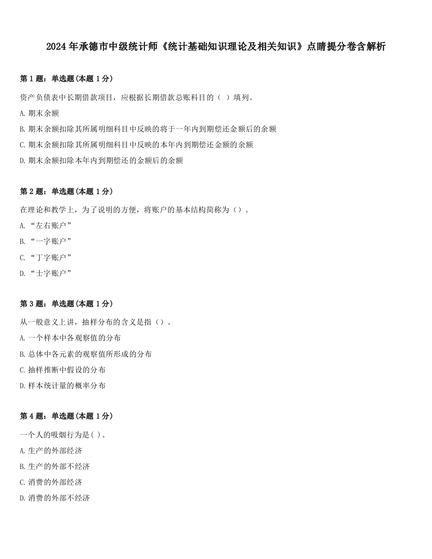 2024年承德市中级统计师《统计基础知识理论及相关知识》点睛提分卷含解析