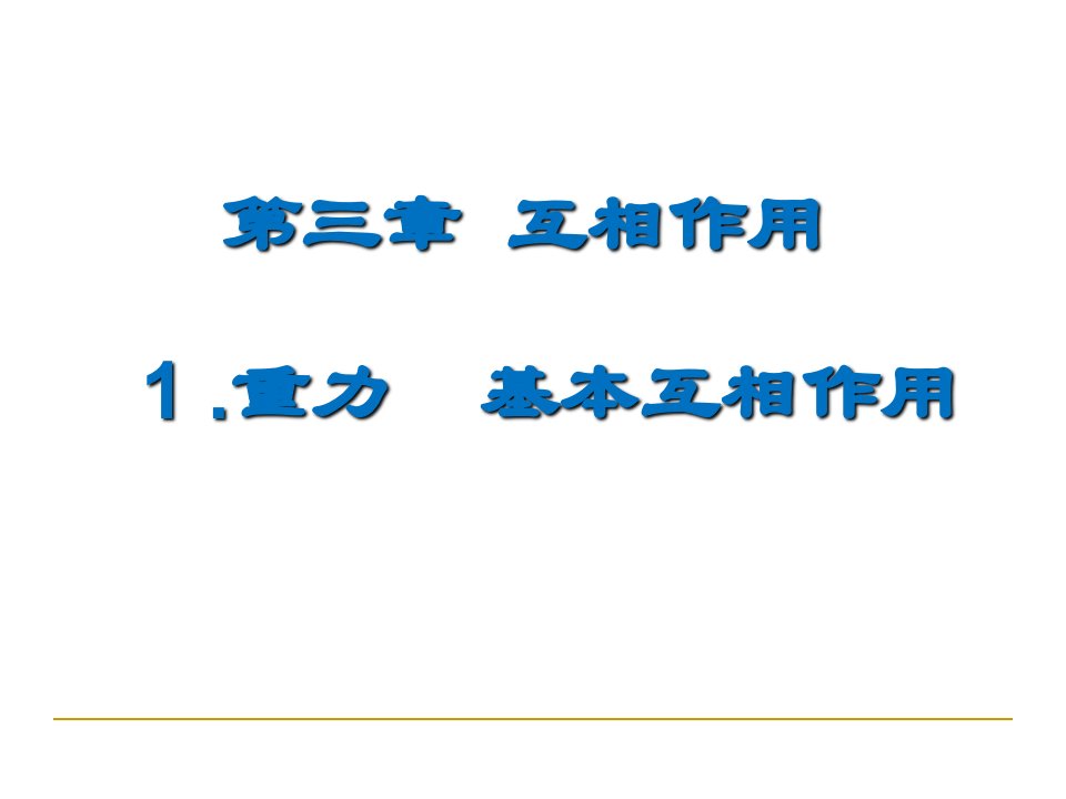 高一物理必修一重力课件市公开课一等奖市赛课获奖课件