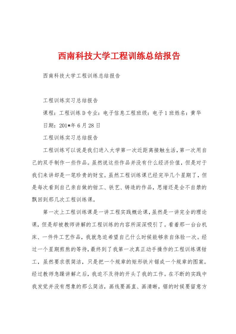 西南科技大学工程训练总结报告