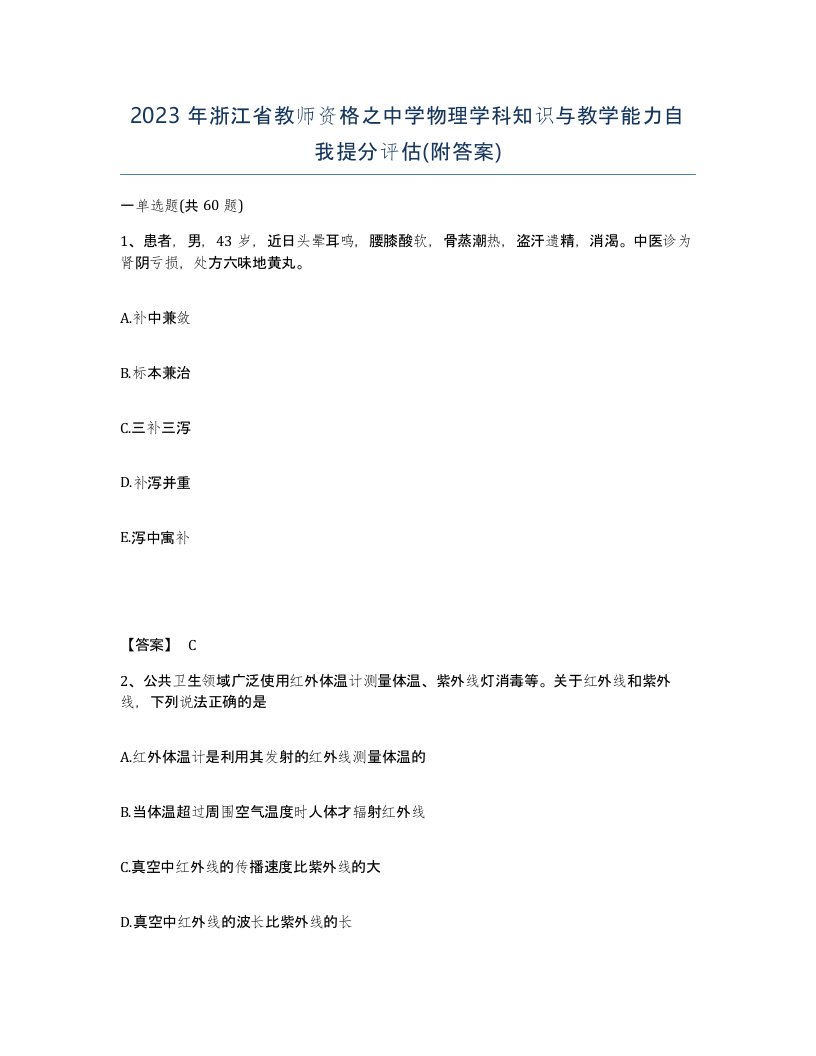 2023年浙江省教师资格之中学物理学科知识与教学能力自我提分评估附答案