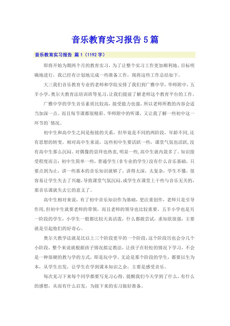 音乐教育实习报告5篇