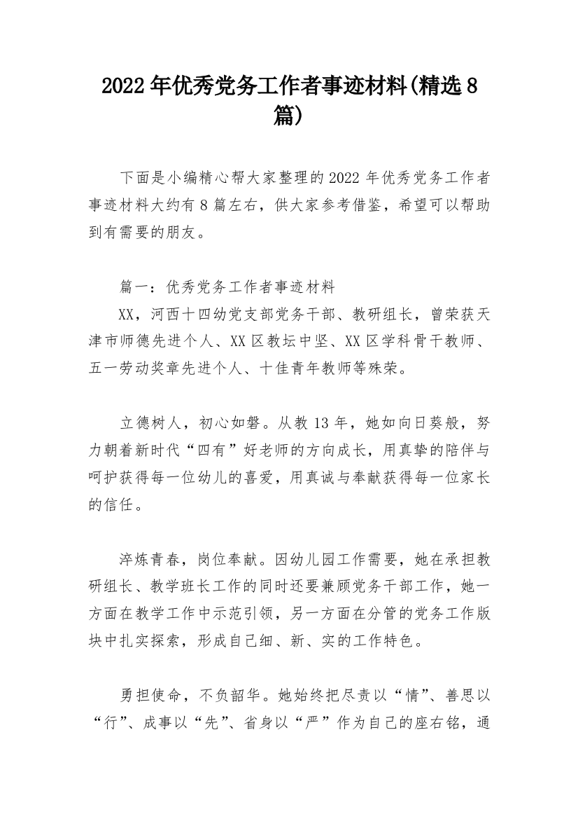 2022年优秀党务工作者事迹材料(精选8篇)