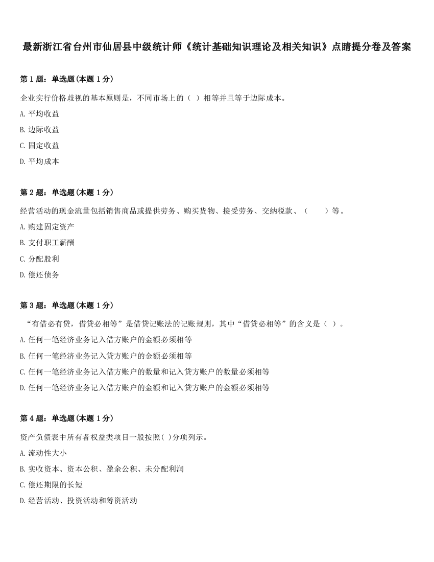 最新浙江省台州市仙居县中级统计师《统计基础知识理论及相关知识》点睛提分卷及答案