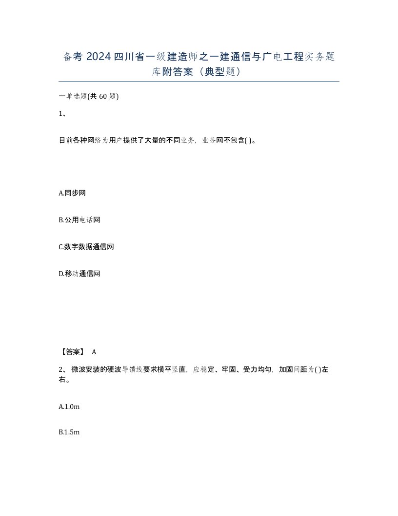 备考2024四川省一级建造师之一建通信与广电工程实务题库附答案典型题