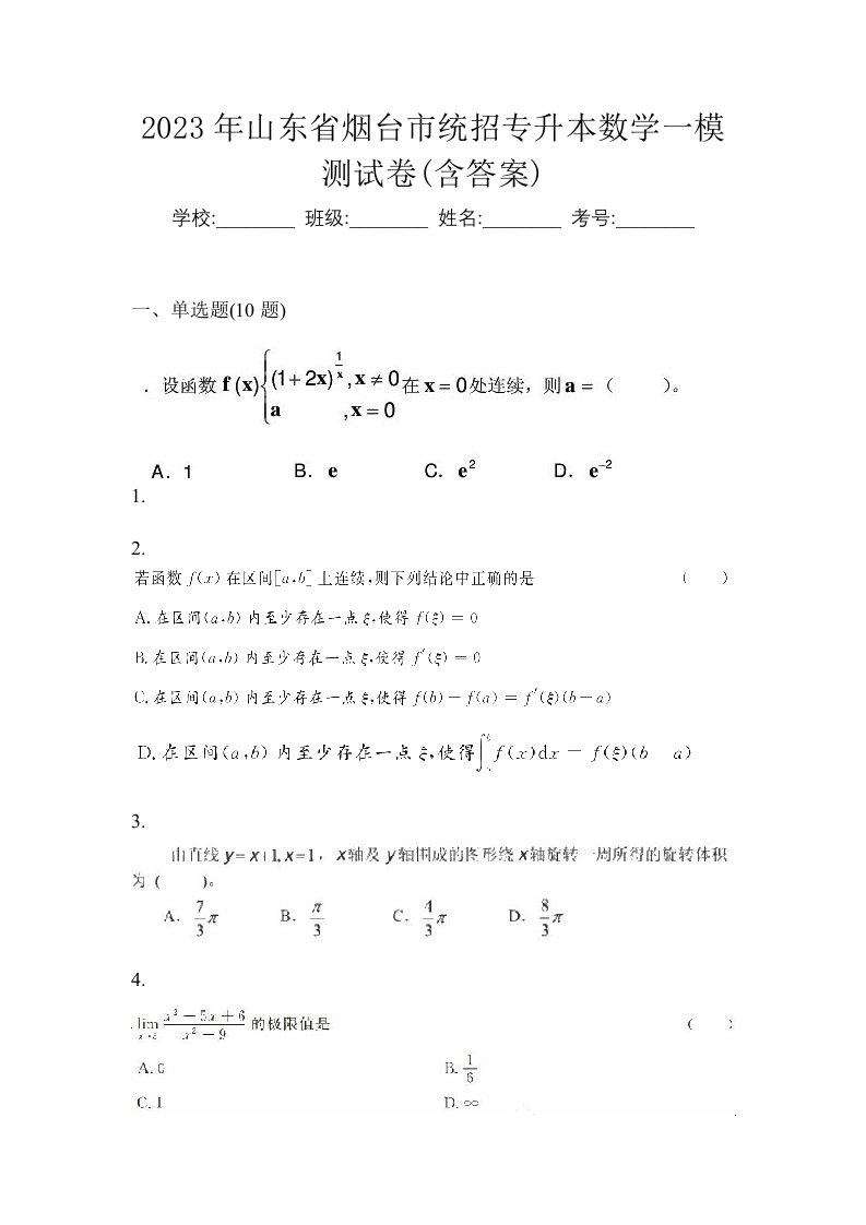 2023年山东省烟台市统招专升本数学一模测试卷含答案