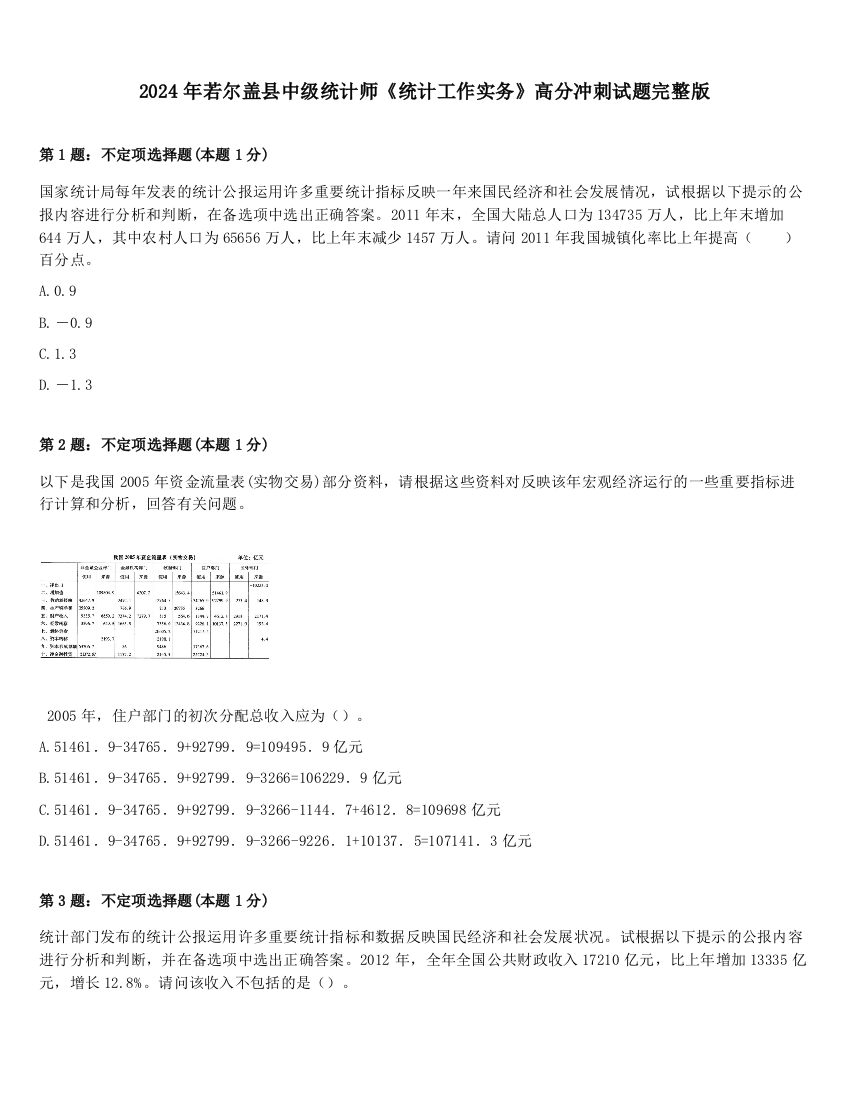 2024年若尔盖县中级统计师《统计工作实务》高分冲刺试题完整版