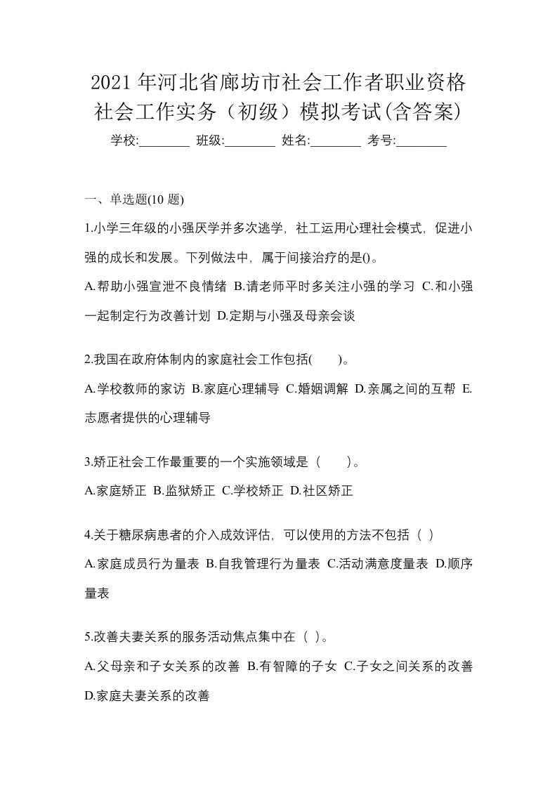 2021年河北省廊坊市社会工作者职业资格社会工作实务初级模拟考试含答案