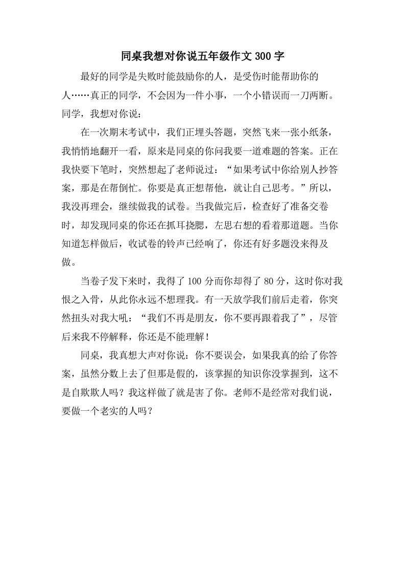 同桌我想对你说五年级作文300字