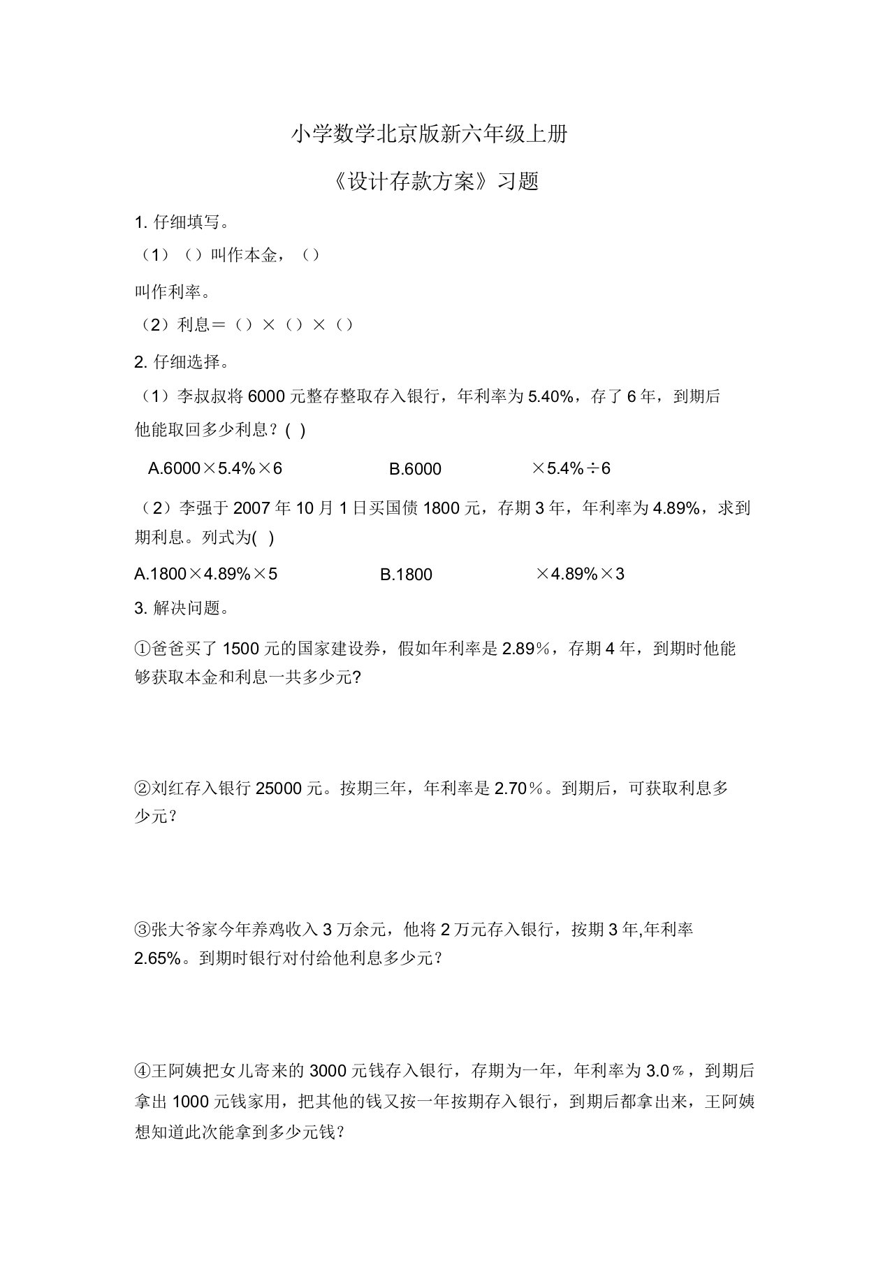 小学数学北京版新六年级上册《设计存款方案》习题