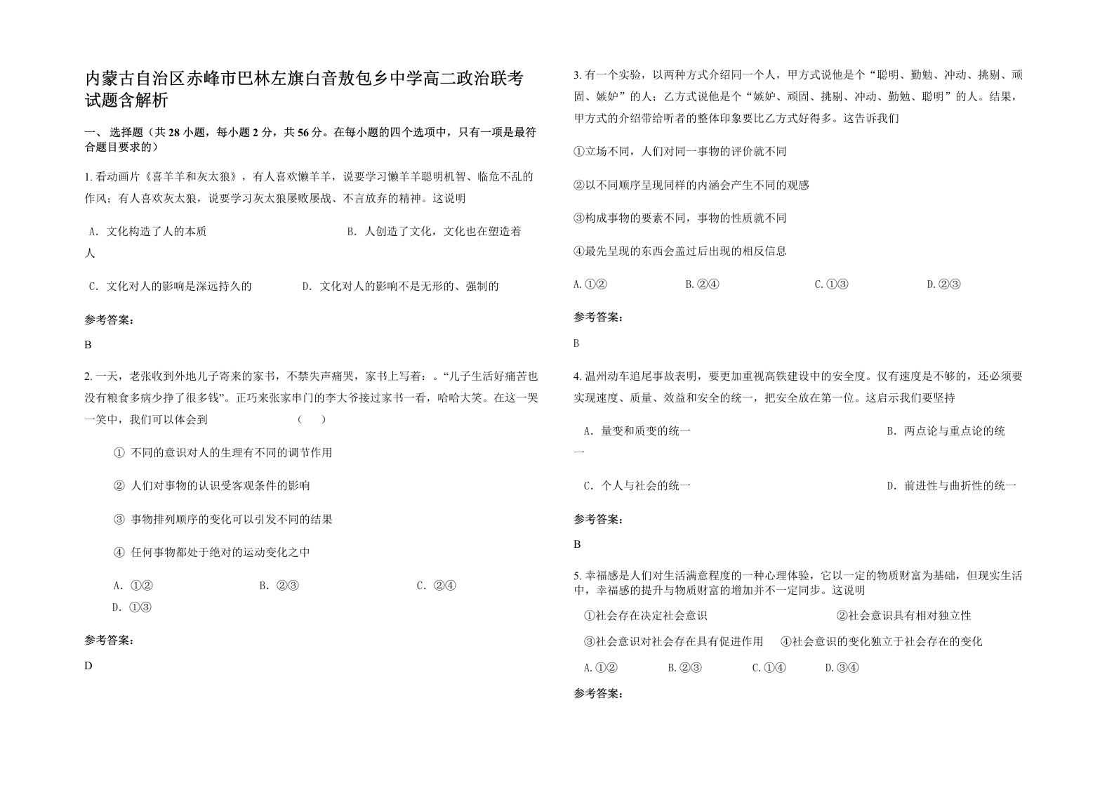 内蒙古自治区赤峰市巴林左旗白音敖包乡中学高二政治联考试题含解析