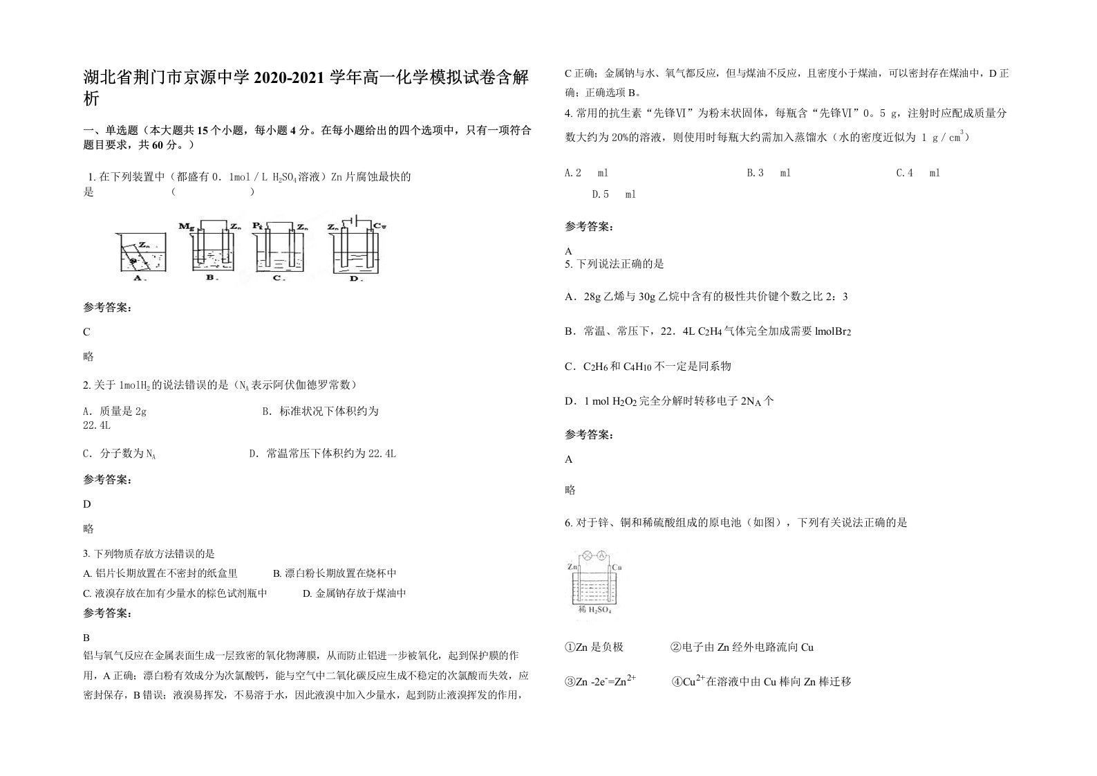 湖北省荆门市京源中学2020-2021学年高一化学模拟试卷含解析