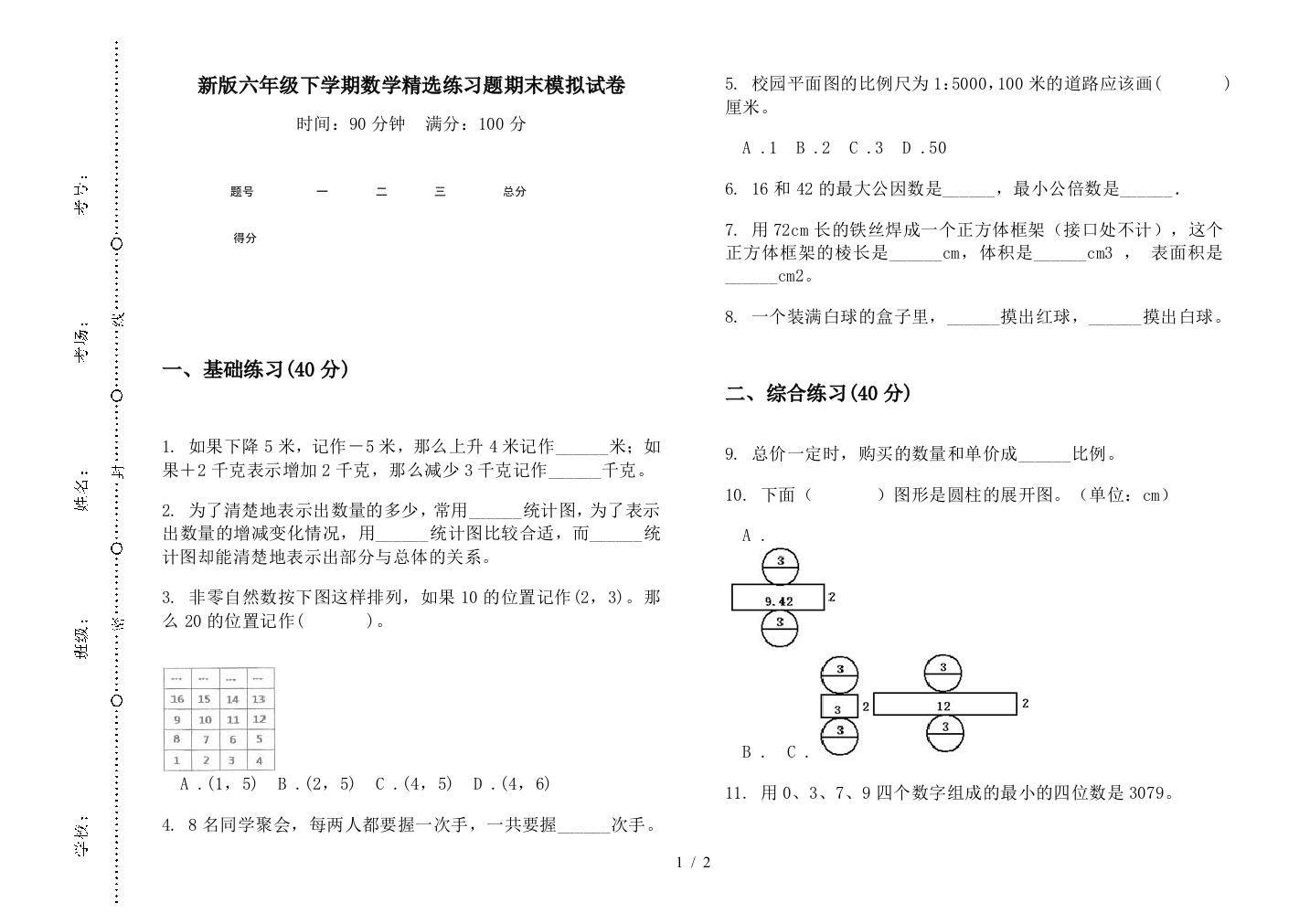 新版六年级下学期数学精选练习题期末模拟试卷