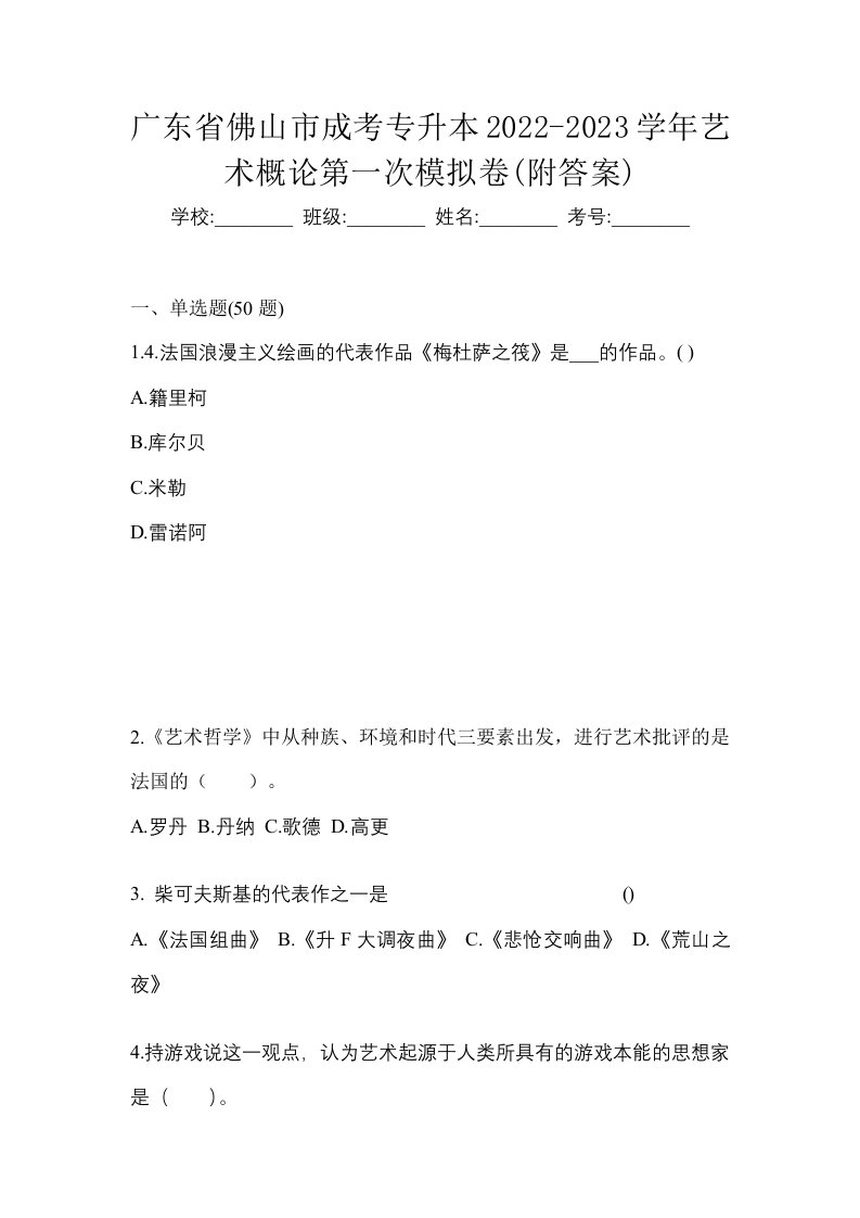 广东省佛山市成考专升本2022-2023学年艺术概论第一次模拟卷附答案