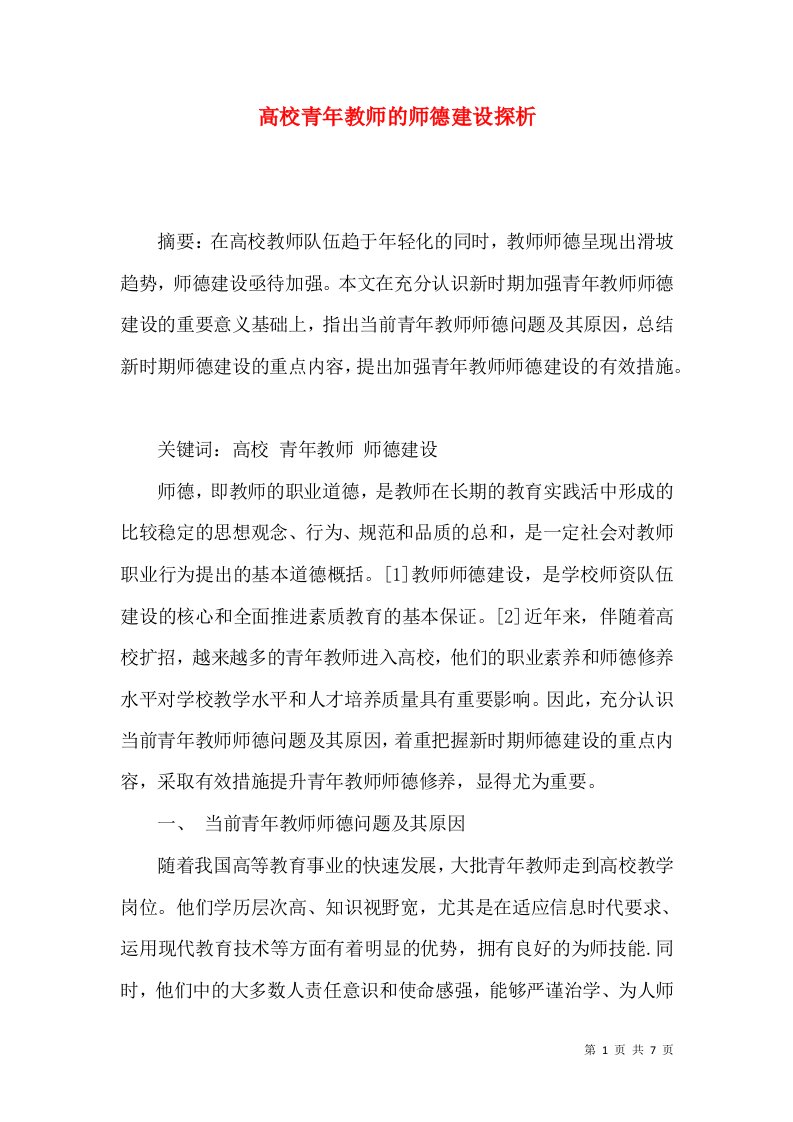 高校青年教师的师德建设探析