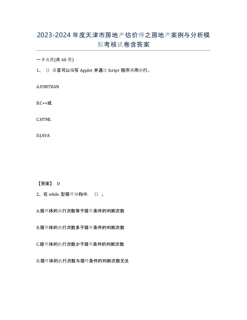 2023-2024年度天津市房地产估价师之房地产案例与分析模拟考核试卷含答案