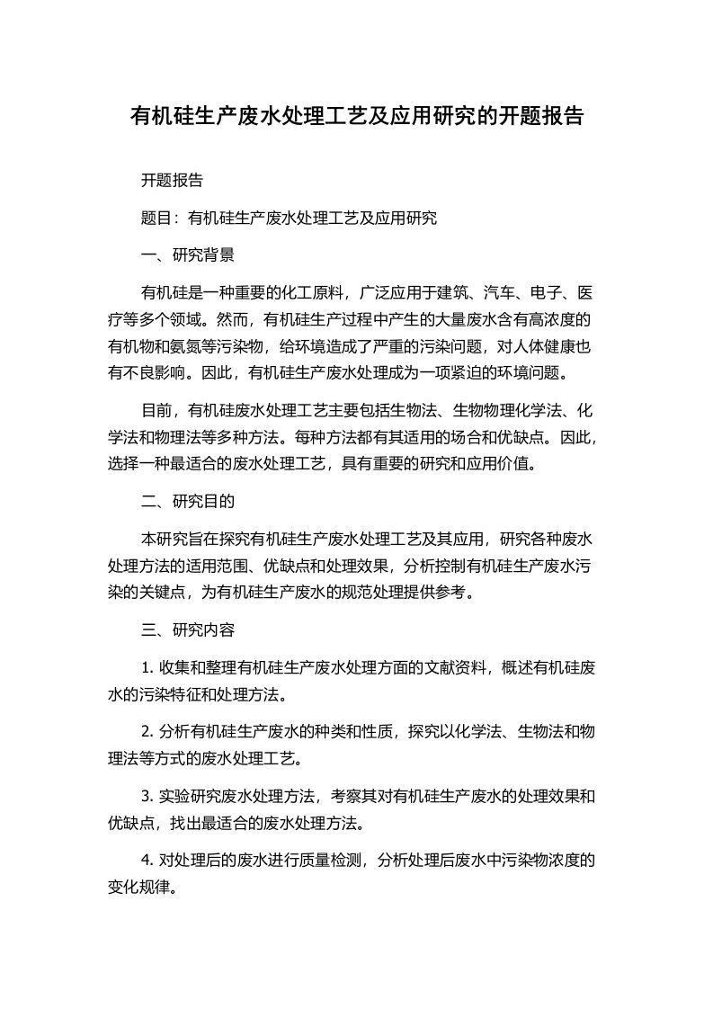 有机硅生产废水处理工艺及应用研究的开题报告