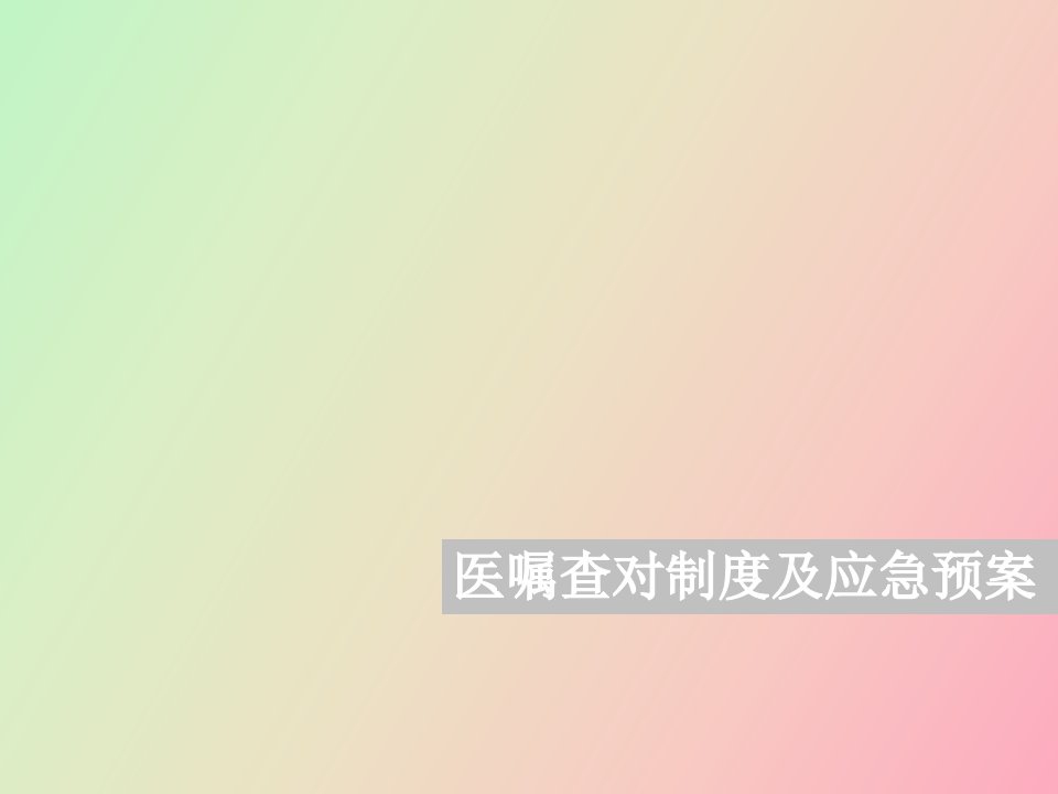 医嘱查对制度及应急预案