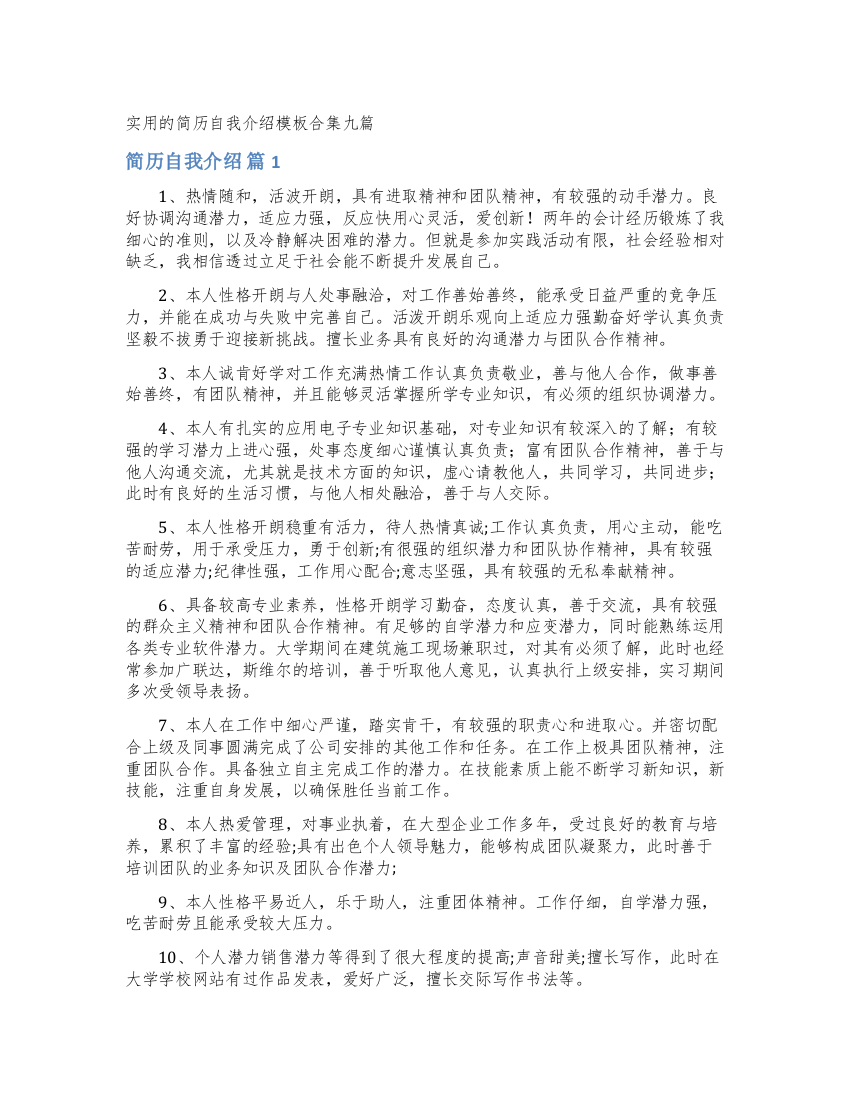 实用的简历自我介绍模板合集九篇