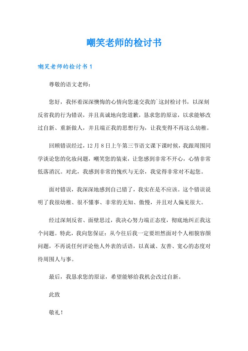 嘲笑老师的检讨书