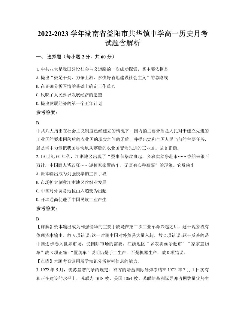 2022-2023学年湖南省益阳市共华镇中学高一历史月考试题含解析