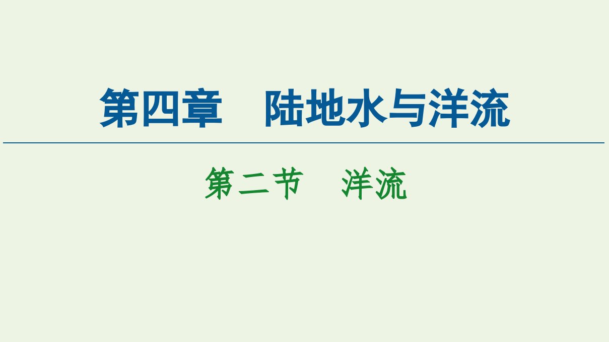 新教材高中地理第4章陆地水与洋流第2节洋流课件湘教版选择性必修第一册