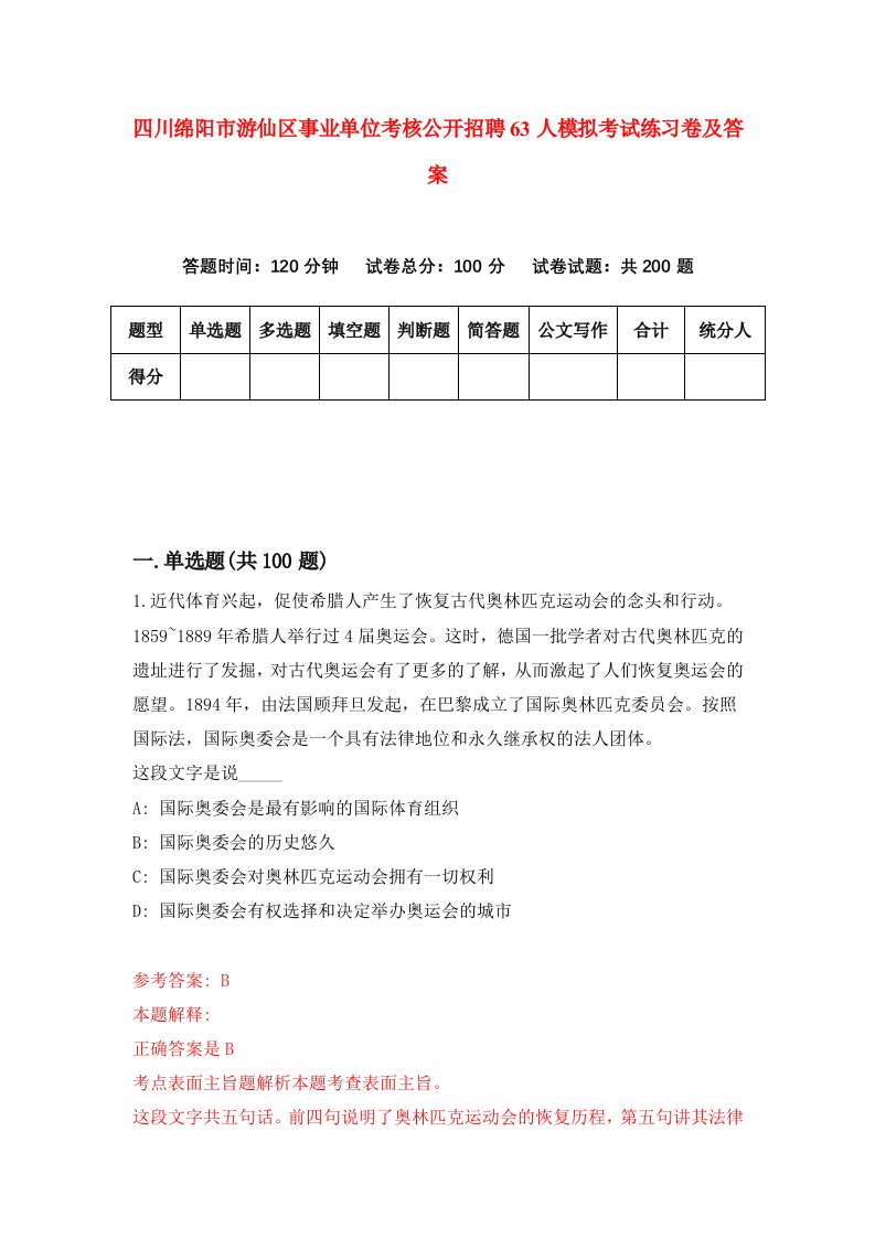 四川绵阳市游仙区事业单位考核公开招聘63人模拟考试练习卷及答案第3期