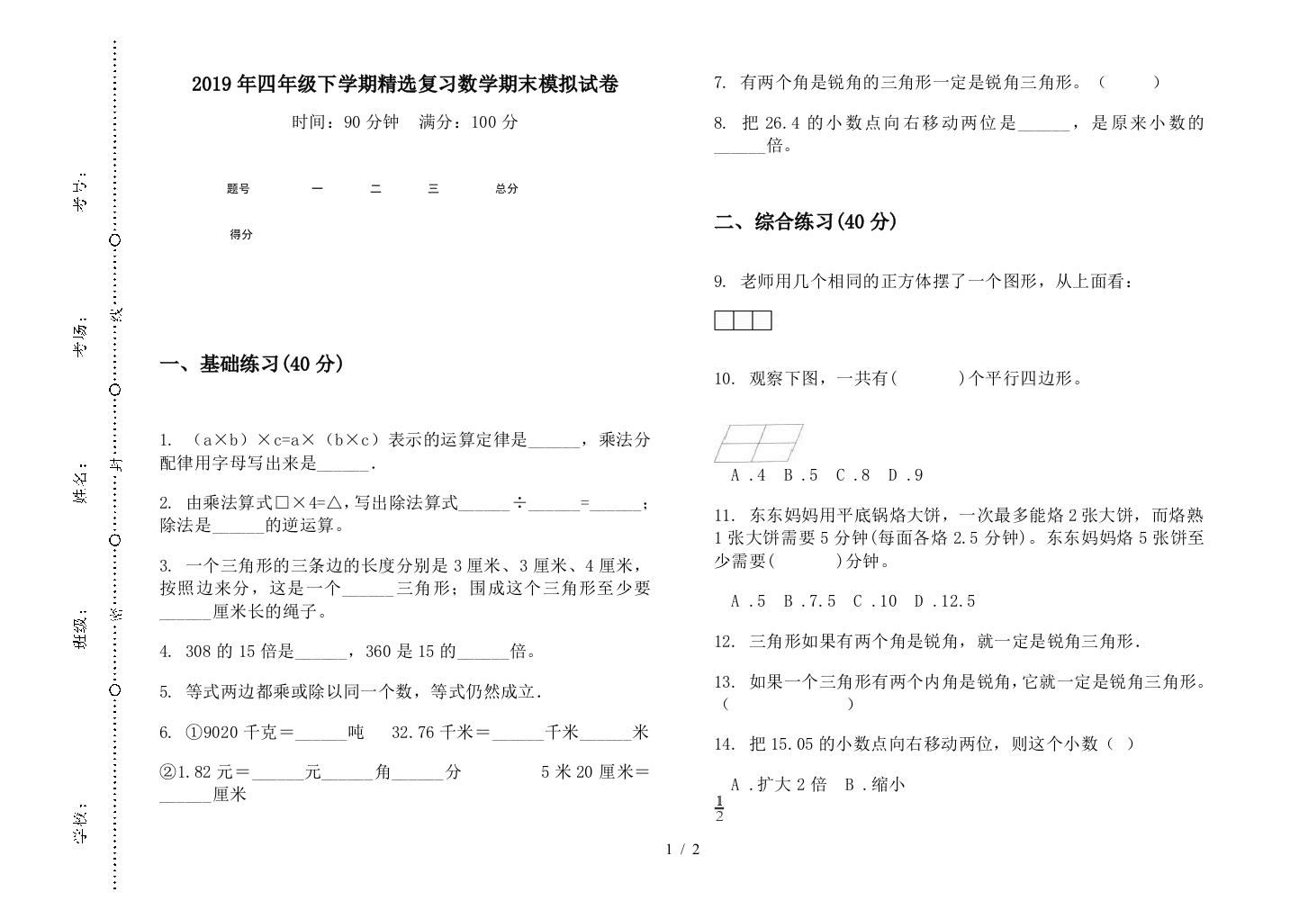 2019年四年级下学期精选复习数学期末模拟试卷