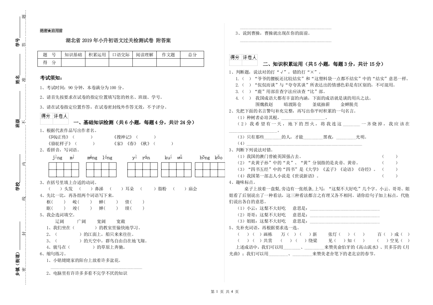 湖北省2019年小升初语文过关检测试卷-附答案