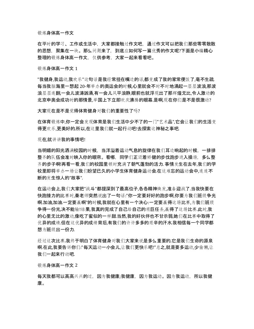 锻炼身体高一作文