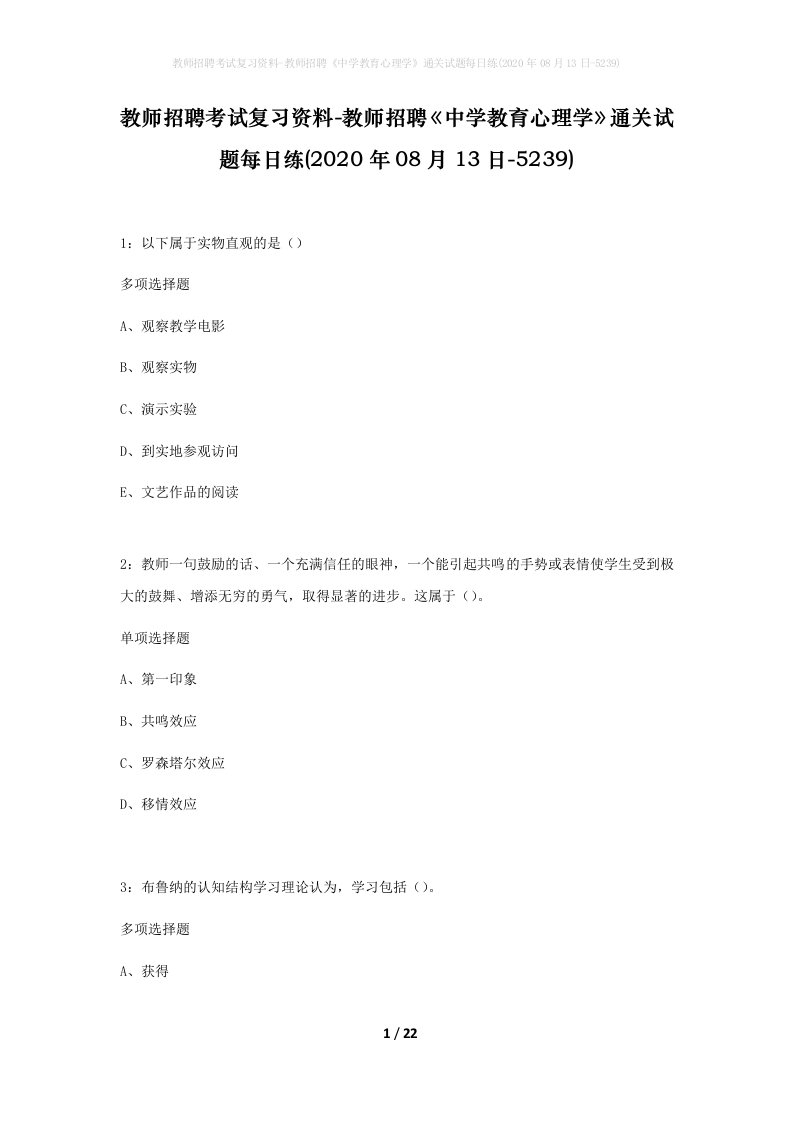 教师招聘考试复习资料-教师招聘中学教育心理学通关试题每日练2020年08月13日-5239