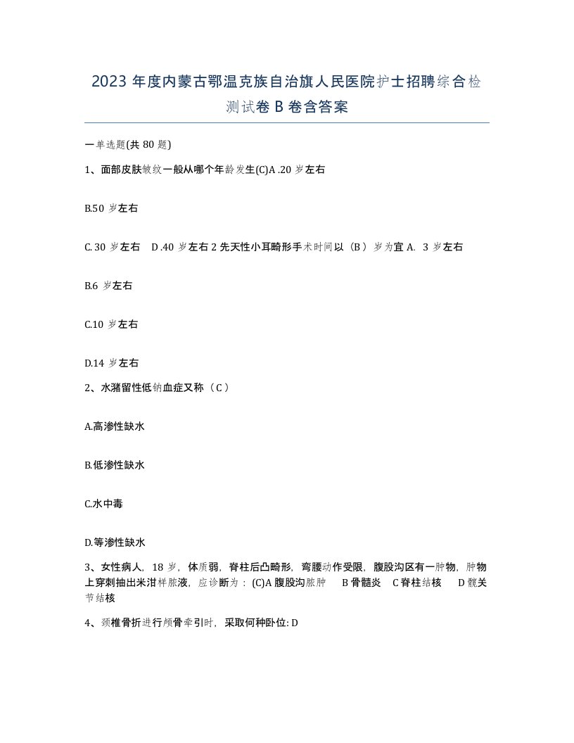 2023年度内蒙古鄂温克族自治旗人民医院护士招聘综合检测试卷B卷含答案