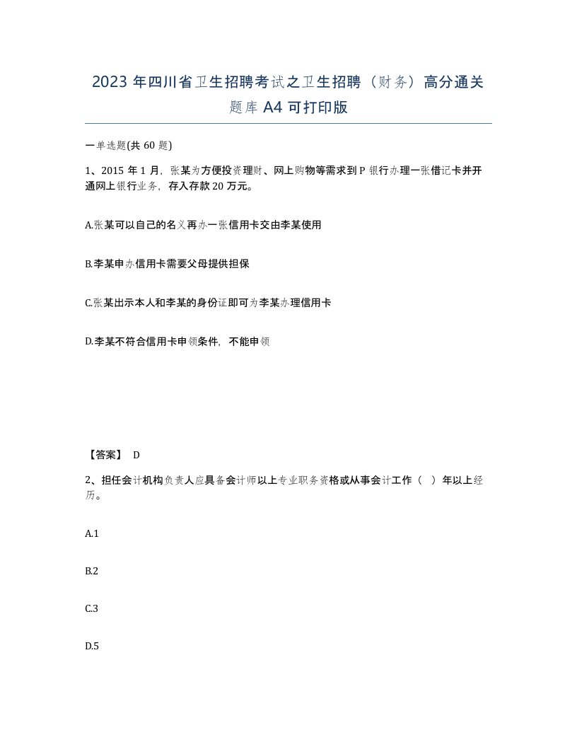 2023年四川省卫生招聘考试之卫生招聘财务高分通关题库A4可打印版