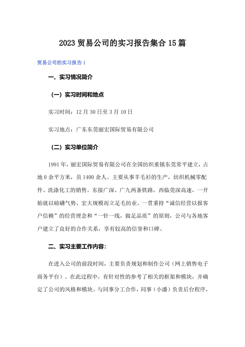 2023贸易公司的实习报告集合15篇