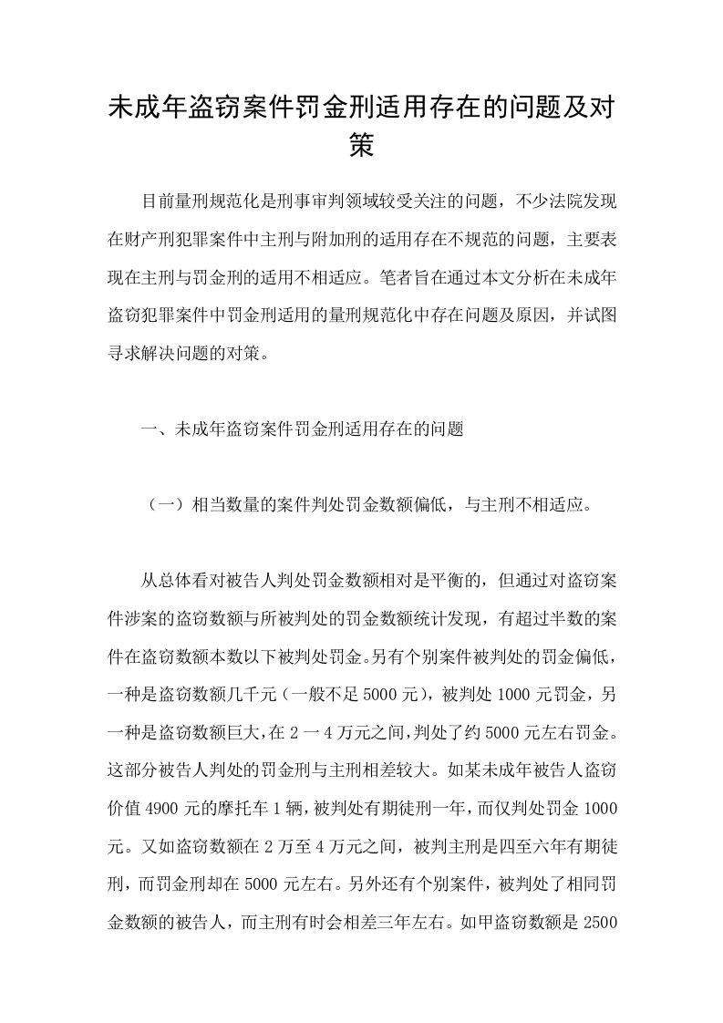 未成年盗窃案件罚金刑适用存在的问题及对策