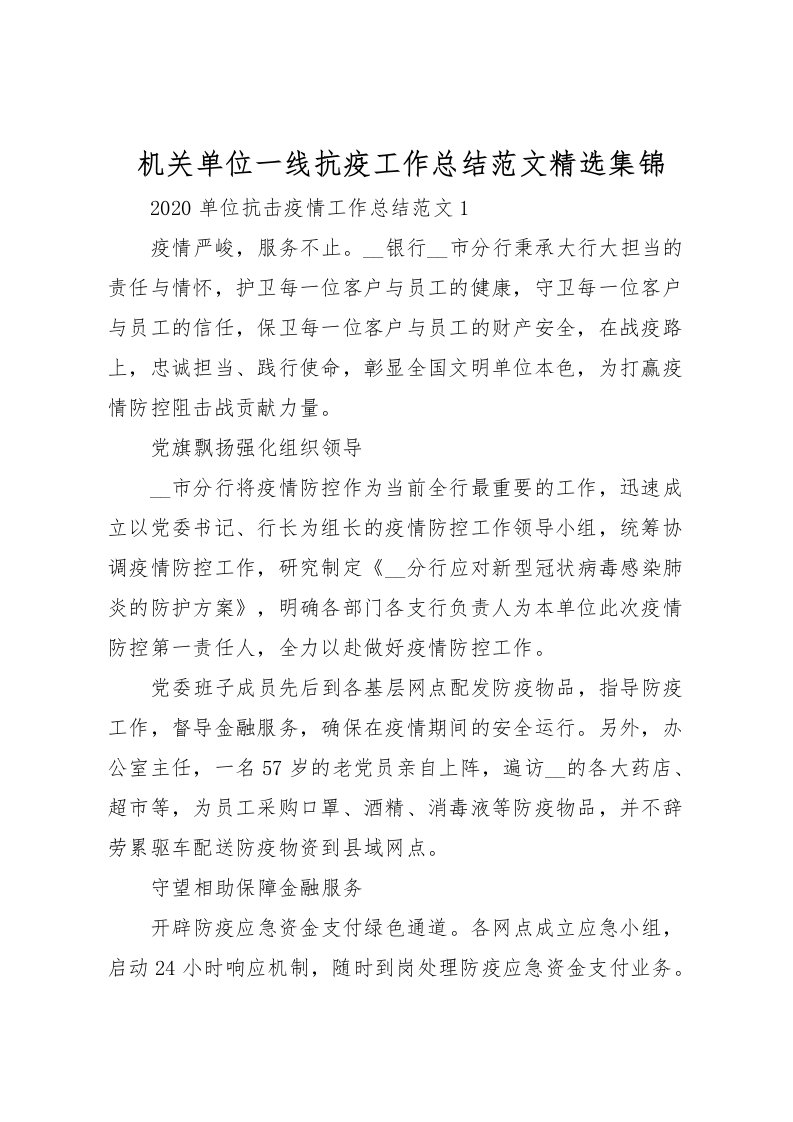 2022机关单位一线抗疫工作总结范文精选集锦