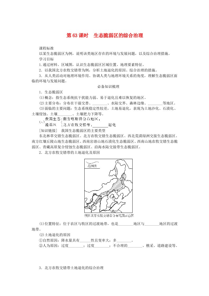 2025版高考地理全程一轮复习学案第十六章资源环境与区域发展第63课时生态脆弱区的综合治理