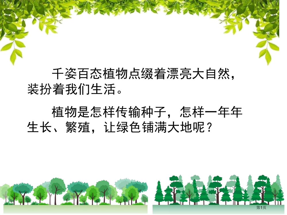 3部编教材二上植物妈妈有办法市公开课金奖市赛课一等奖课件