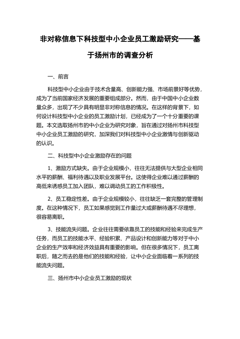 非对称信息下科技型中小企业员工激励研究——基于扬州市的调查分析