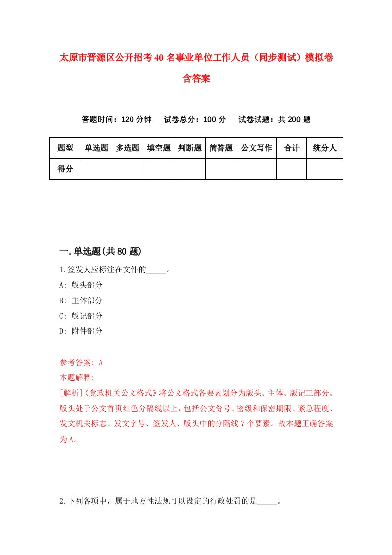 太原市晋源区公开招考40名事业单位工作人员同步测试模拟卷含答案4