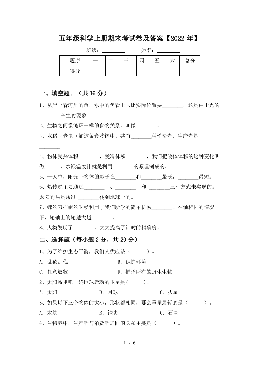 五年级科学上册期末考试卷及答案【2022年】