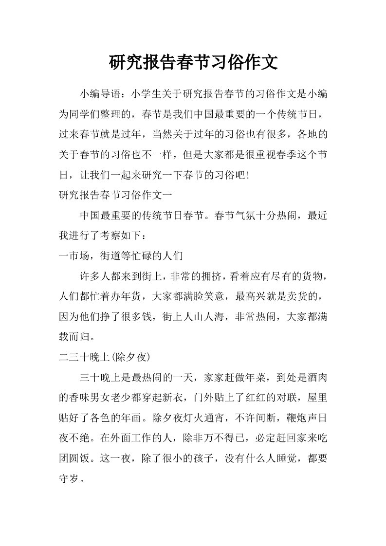 研究报告春节习俗作文