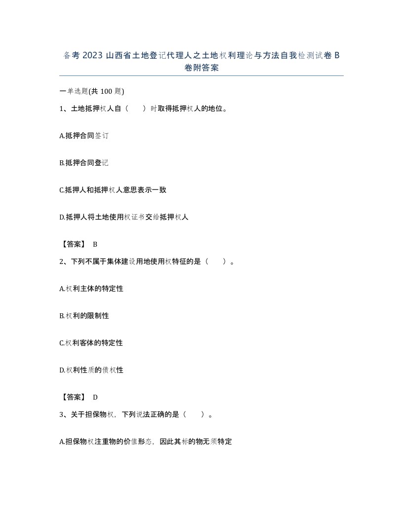 备考2023山西省土地登记代理人之土地权利理论与方法自我检测试卷B卷附答案