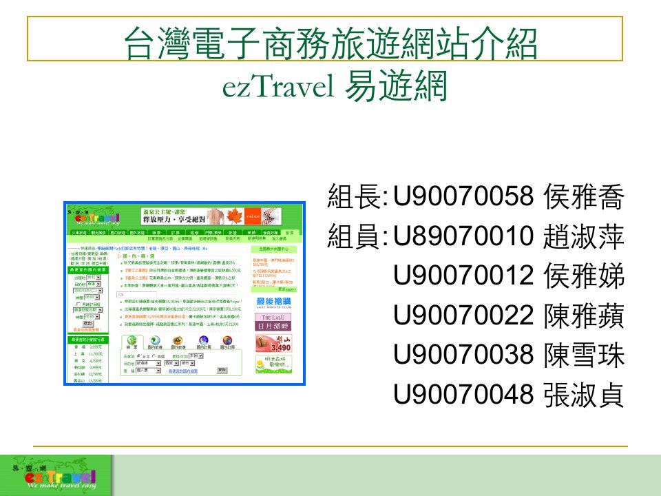 台湾电子商务旅游网站介绍ezTravel易游网教案