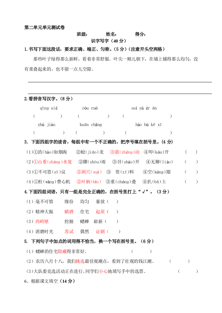 四上语文第二单元单元测试卷